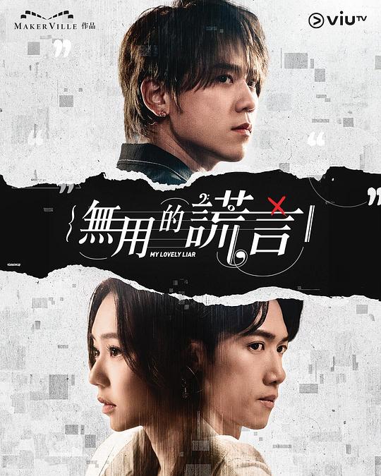 无用的谎言無用的謊言(2024 – 2025)插图%4K电影下载_3D影视资源_杜比视界迅雷下载