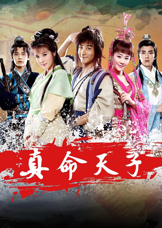 真命天子Zhen Ming Tian Zi(2016)插图%4K电影下载_3D影视资源_杜比视界迅雷下载
