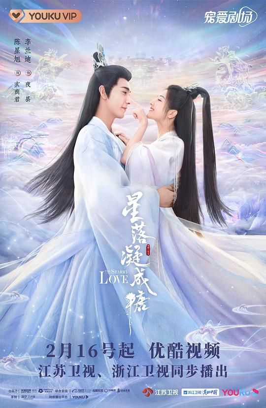 星落凝成糖The Starry Love(2023)插图%4K电影下载_3D影视资源_杜比视界迅雷下载