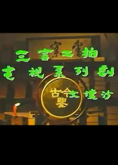 三言二拍San Yan Er Pai(1993)插图%4K电影下载_3D影视资源_杜比视界迅雷下载