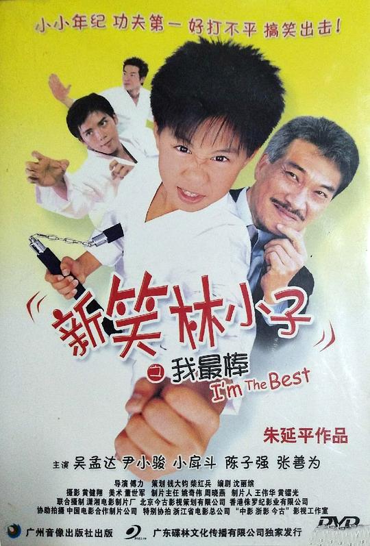 新笑林小子之我最棒(2003)插图%4K电影下载_3D影视资源_杜比视界迅雷下载