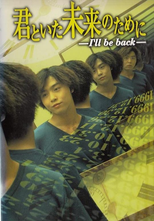 重返少年时君といた未来のために 〜I’ll be back〜(1999)插图%4K电影下载_3D影视资源_杜比视界迅雷下载