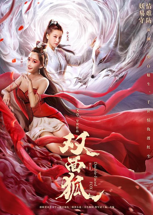 双面狐Shuang mian hu(2020)插图%4K电影下载_3D影视资源_杜比视界迅雷下载