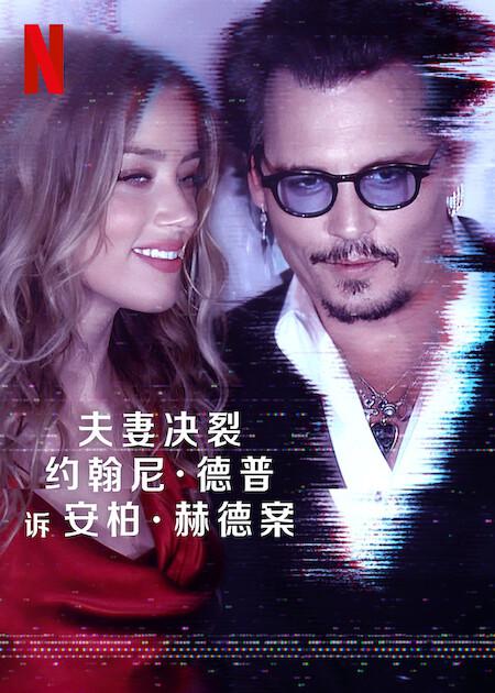 德普大战赫德De Pu Da Zhan He De(2023)插图%4K电影下载_3D影视资源_杜比视界迅雷下载