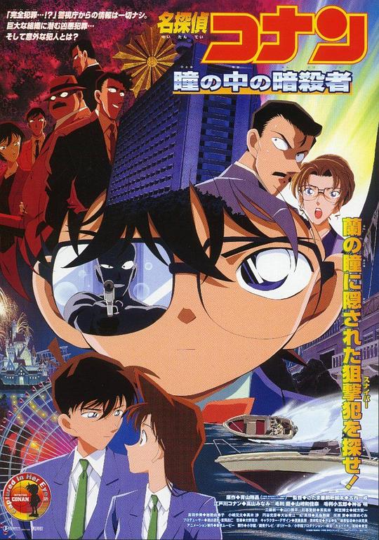名侦探柯南：瞳孔中的暗杀者Meitantei Conan: Hitomi no naka no ansatsusha(2000)插图%4K电影下载_3D影视资源_杜比视界迅雷下载