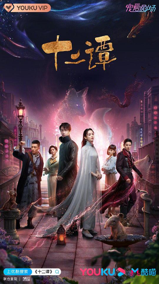 十二谭Twelve Tan(2021)插图%4K电影下载_3D影视资源_杜比视界迅雷下载