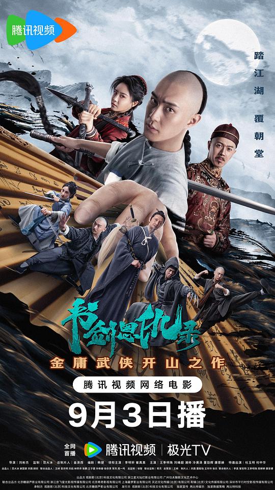 书剑恩仇录(2023)插图%4K电影下载_3D影视资源_杜比视界迅雷下载