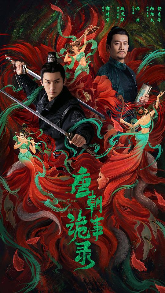 唐朝诡事录Tang Chao Gui Shi Lu(2022)插图%4K电影下载_3D影视资源_杜比视界迅雷下载