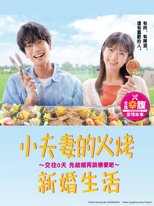小夫妻的火烤新婚生活 〜交往0天 从结婚开始恋爱吧〜Xiao Fu Qi De Huo Kao Xin Hun Sheng Huo(2024)插图%4K电影下载_3D影视资源_杜比视界迅雷下载