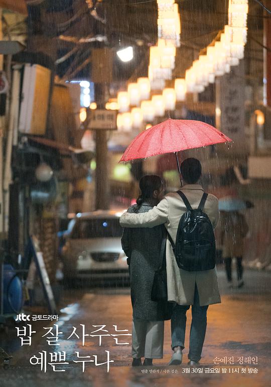 经常请吃饭的漂亮姐姐Something in the Rain(2018)插图%4K电影下载_3D影视资源_杜比视界迅雷下载