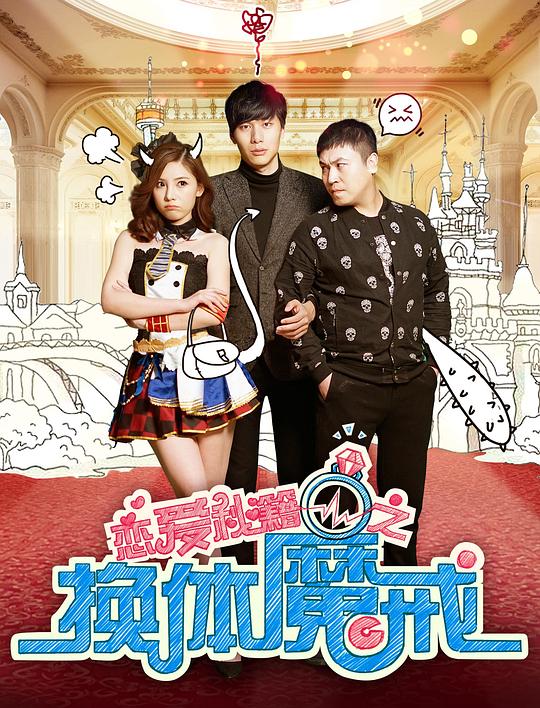 恋爱秘籍之换体魔戒(2018)插图%4K电影下载_3D影视资源_杜比视界迅雷下载