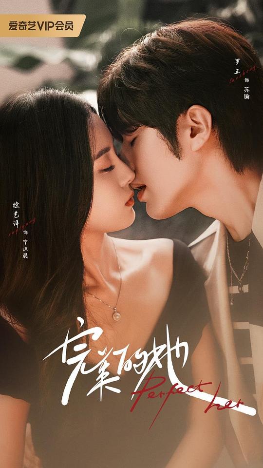 完美的她(2024)插图%4K电影下载_3D影视资源_杜比视界迅雷下载