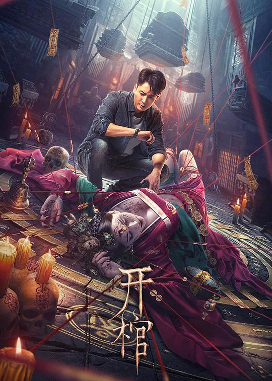 开棺Open The Coffin(2022)插图%4K电影下载_3D影视资源_杜比视界迅雷下载