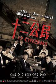 十二公民12 Citizens(2014)插图%4K电影下载_3D影视资源_杜比视界迅雷下载