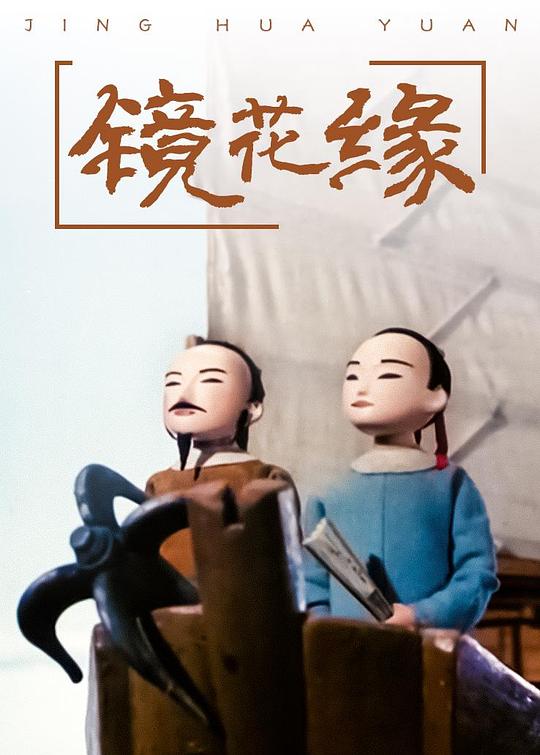 镜花缘Flowers in the Mirror(1991)插图%4K电影下载_3D影视资源_杜比视界迅雷下载