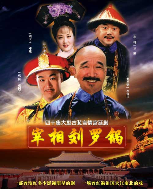 宰相刘罗锅Zai xiang liu luo guo(1996 – 1995)插图%4K电影下载_3D影视资源_杜比视界迅雷下载