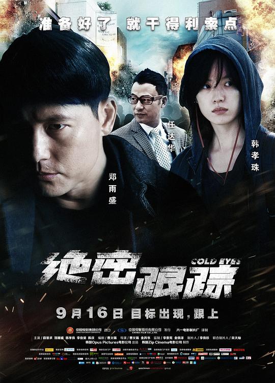 绝密跟踪Cold Eyes(2013)插图%4K电影下载_3D影视资源_杜比视界迅雷下载