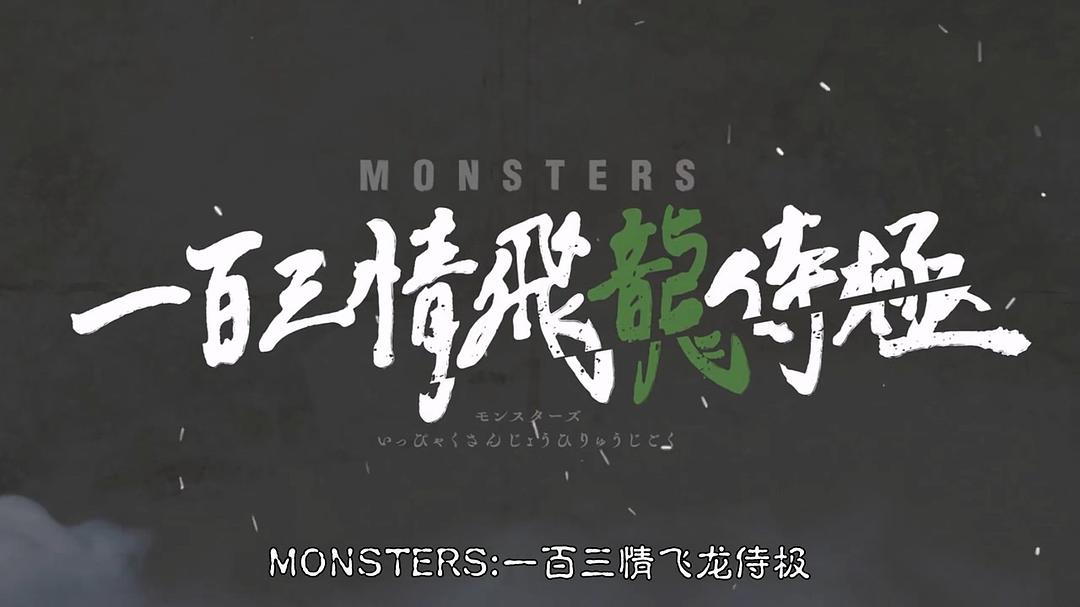MONSTERS：一百三情飞龙侍极Monsutâzu Ippaku Sanjô Hiryû Jigoku(2024)插图1%4K电影下载_3D影视资源_杜比视界迅雷下载