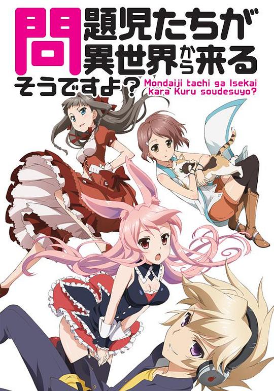 问题儿童都来自异世界?Mondaiji-tachi ga isekai kara kuru sô desu yo?(2013)插图%4K电影下载_3D影视资源_杜比视界迅雷下载