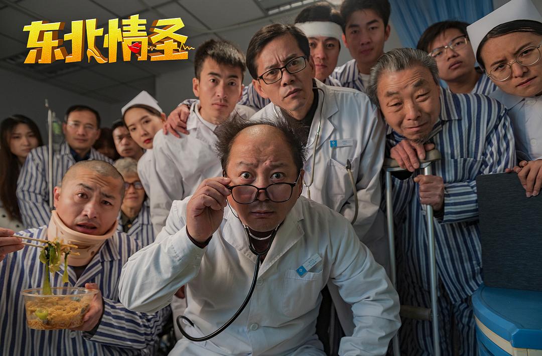 东北情圣(2022)插图1%4K电影下载_3D影视资源_杜比视界迅雷下载