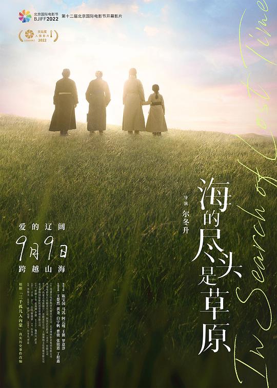 海的尽头是草原Hai de jin tou shi cao yuan(2022)插图%4K电影下载_3D影视资源_杜比视界迅雷下载