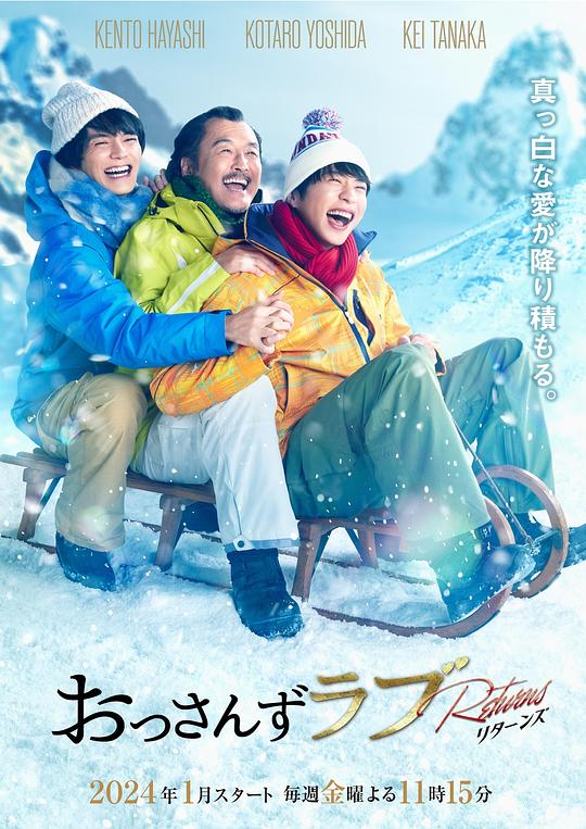 大叔的爱：归来Da Shu De Ai ： Gui Lai(2024)插图%4K电影下载_3D影视资源_杜比视界迅雷下载