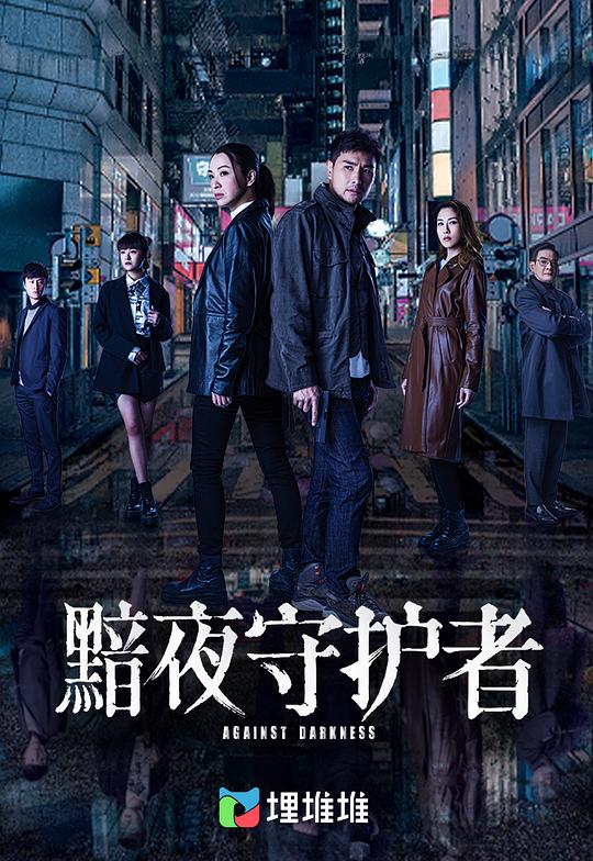 黯夜守护者An Ye Shou Hu Zhe(2022)插图%4K电影下载_3D影视资源_杜比视界迅雷下载