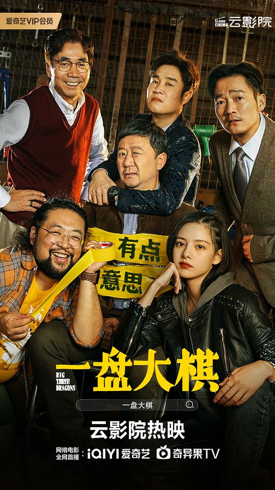 一盘大棋(2022)插图%4K电影下载_3D影视资源_杜比视界迅雷下载