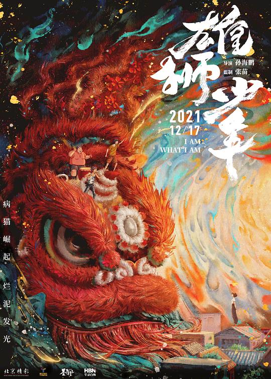 雄狮少年Xiong shi shao nian(2021)插图%4K电影下载_3D影视资源_杜比视界迅雷下载