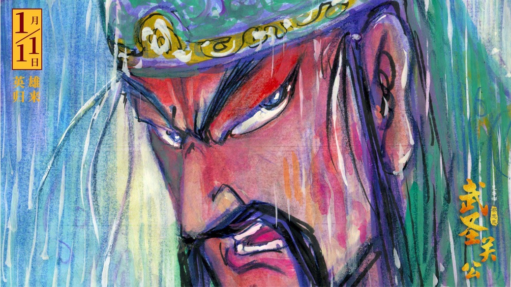 武圣关公God of War Kuan Kuong(2020)插图2%4K电影下载_3D影视资源_杜比视界迅雷下载