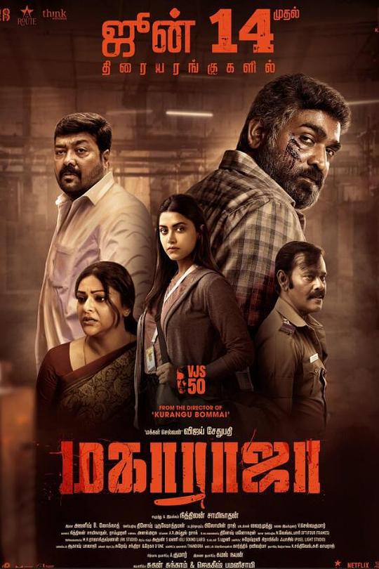 因果报应Maharaja(2024)插图%4K电影下载_3D影视资源_杜比视界迅雷下载