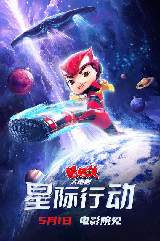 猪猪侠大电影·星际行动(2024)插图%4K电影下载_3D影视资源_杜比视界迅雷下载