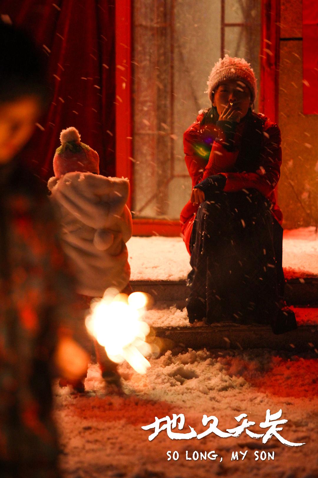 地久天长So Long, My Son(2019)插图2%4K电影下载_3D影视资源_杜比视界迅雷下载