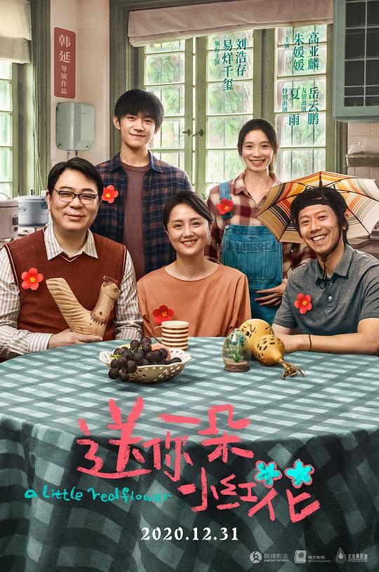 送你一朵小红花A Little Red Flower(2020)插图%4K电影下载_3D影视资源_杜比视界迅雷下载