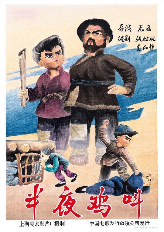 半夜鸡叫Ban ye ji jiao(1964)插图%4K电影下载_3D影视资源_杜比视界迅雷下载