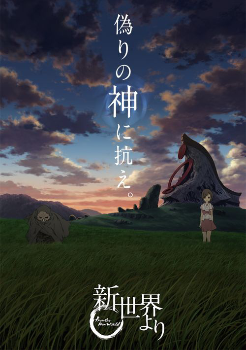 来自新世界Shin Sekai Yori(2012)插图%4K电影下载_3D影视资源_杜比视界迅雷下载