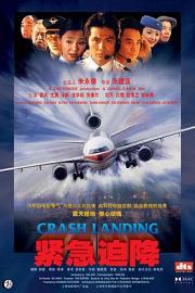 紧急迫降Jinji pojiang(2000)插图%4K电影下载_3D影视资源_杜比视界迅雷下载