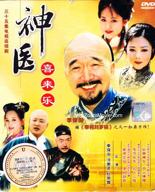 神医喜来乐Shen yi xi lai le(2003)插图%4K电影下载_3D影视资源_杜比视界迅雷下载