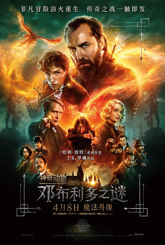 神奇动物：邓布利多之谜Fantastic Beasts: The Secrets of Dumbledore(2022)插图%4K电影下载_3D影视资源_杜比视界迅雷下载