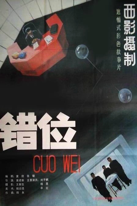 错位Dislocation(1986)插图%4K电影下载_3D影视资源_杜比视界迅雷下载