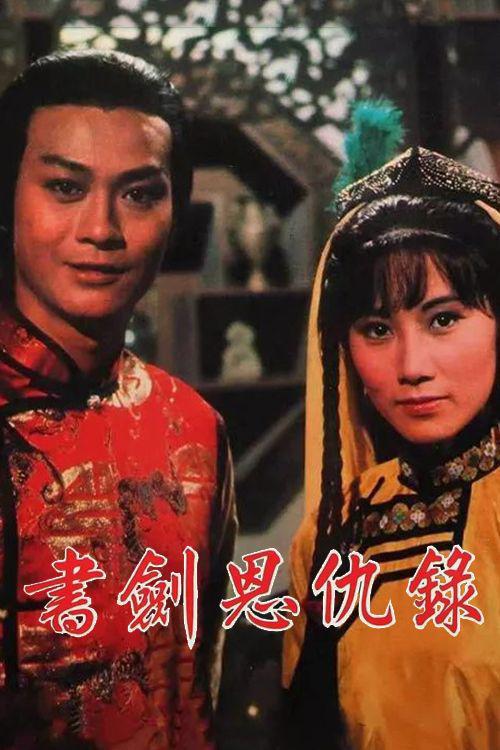 书剑恩仇录書劍恩仇錄‎(1976)插图%4K电影下载_3D影视资源_杜比视界迅雷下载