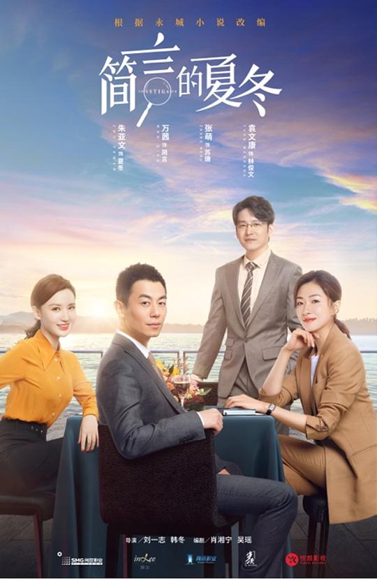 简言的夏冬Business Investigator(2022)插图%4K电影下载_3D影视资源_杜比视界迅雷下载