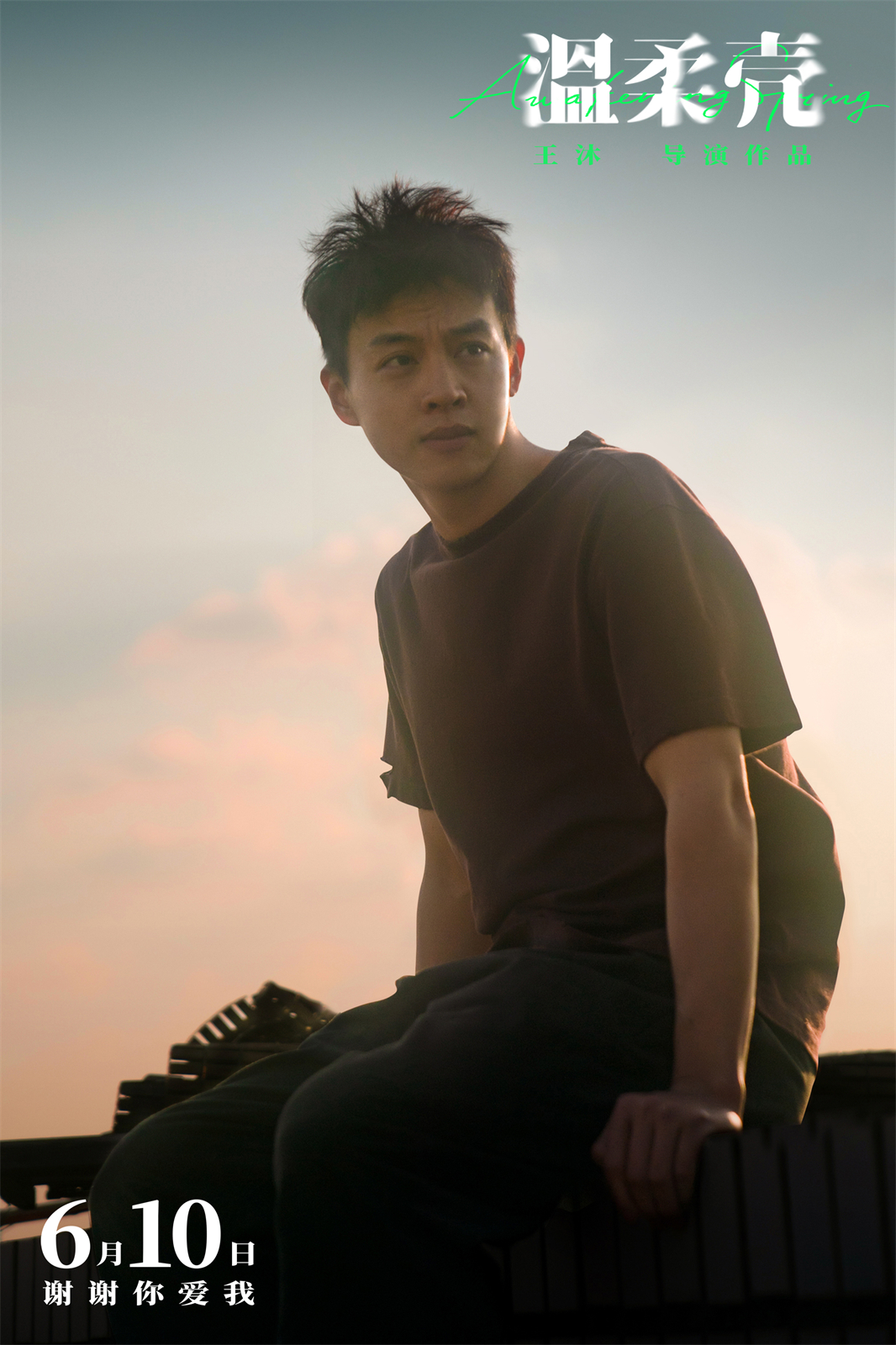 温柔壳Wen rou ke(2023)插图1%4K电影下载_3D影视资源_杜比视界迅雷下载