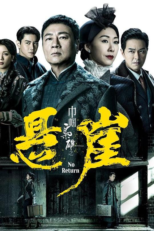 巾帼枭雄之悬崖巾幗梟雄之懸崖(2024)插图%4K电影下载_3D影视资源_杜比视界迅雷下载