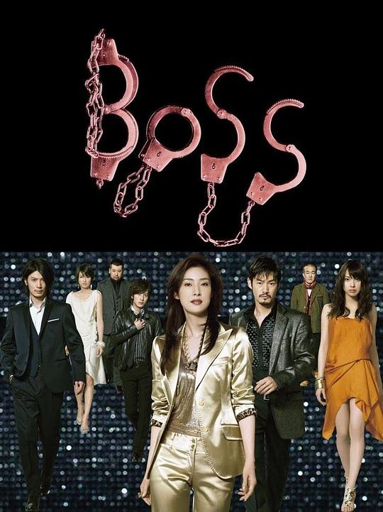 老大BOSS(2009)插图%4K电影下载_3D影视资源_杜比视界迅雷下载
