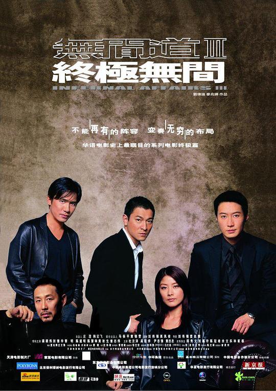 无间道3：终极无间Infernal Affairs III(2003)插图%4K电影下载_3D影视资源_杜比视界迅雷下载