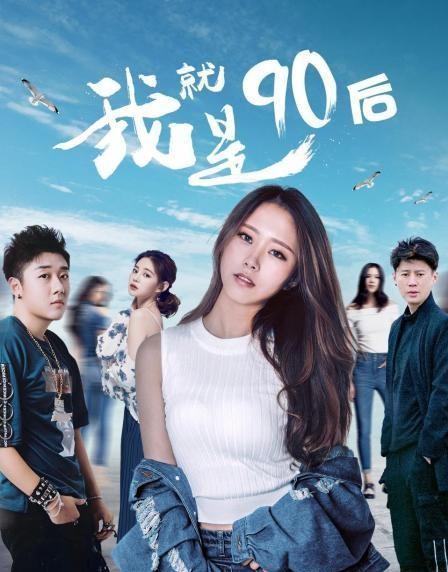 我就是90后(2021)插图%4K电影下载_3D影视资源_杜比视界迅雷下载