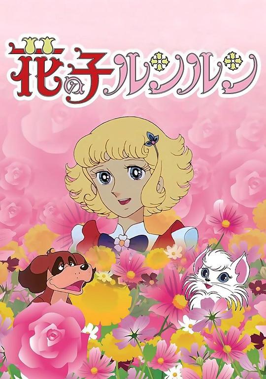 花仙子Hana no ko Lun Lun(1979)插图%4K电影下载_3D影视资源_杜比视界迅雷下载