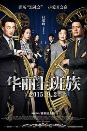 华丽上班族Design for Living(2015)插图%4K电影下载_3D影视资源_杜比视界迅雷下载