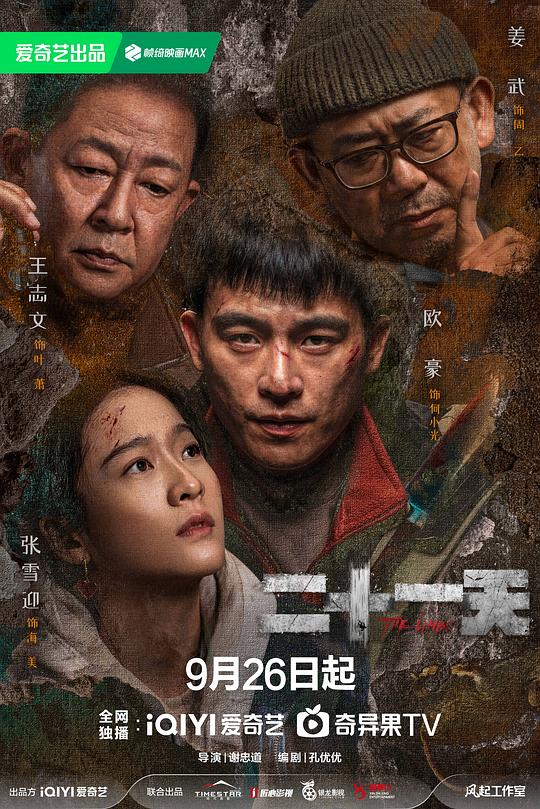 二十一天(2024)插图%4K电影下载_3D影视资源_杜比视界迅雷下载